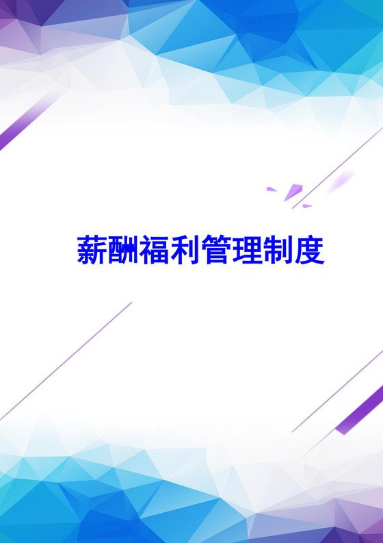 炫彩渐变不规则几何风格薪资福利管理制度word模板
