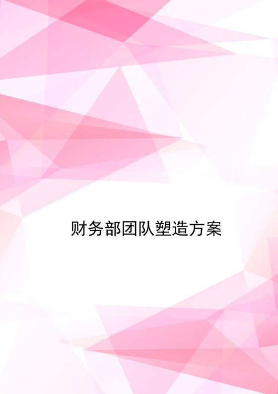 清新粉色渐变几何风格财务部团队建设方案word模板