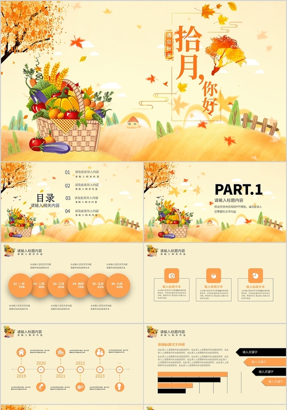 金色金秋插画风手绘拾月你好工作总结PPT模板