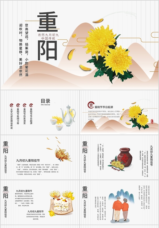 清新淡雅重阳节农历九月初九中国传统节日PPT模板