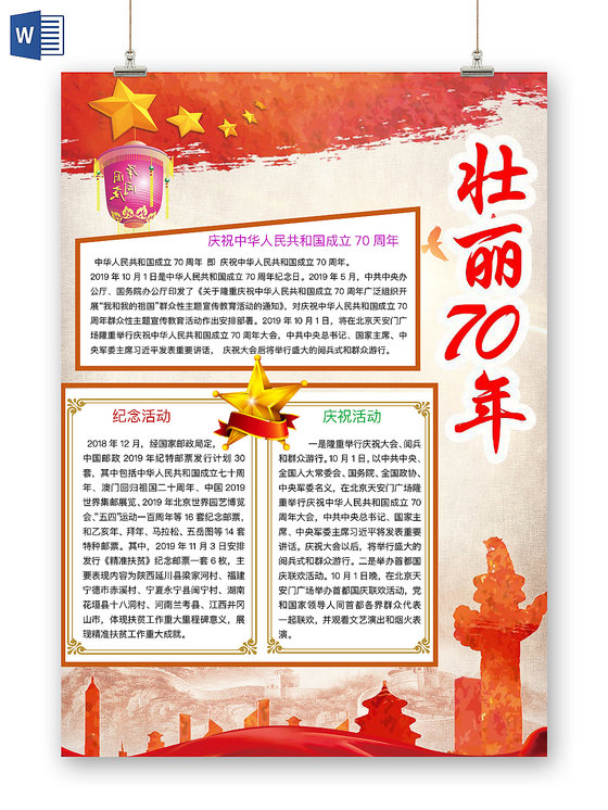 淡红简约壮丽70年爱国手抄报word模板