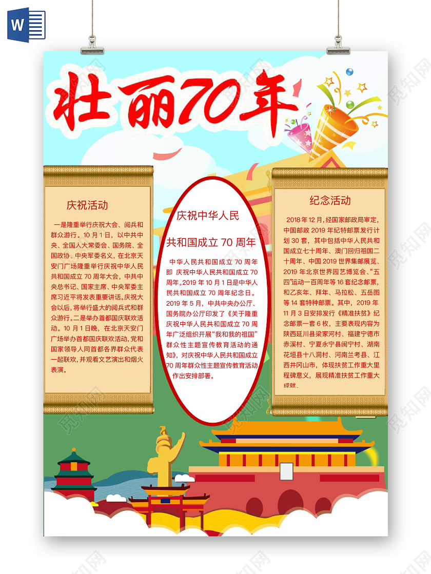 米黄简约壮丽70年手抄报word模板