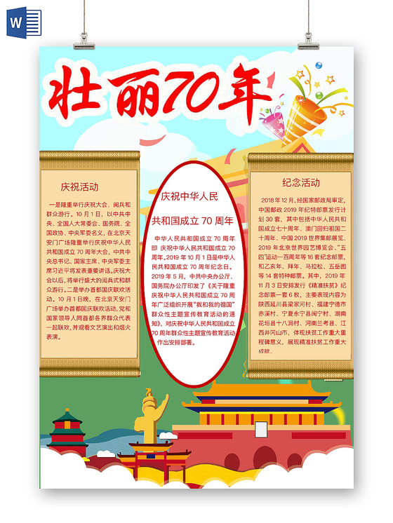 米黄简约壮丽70年手抄报word模板