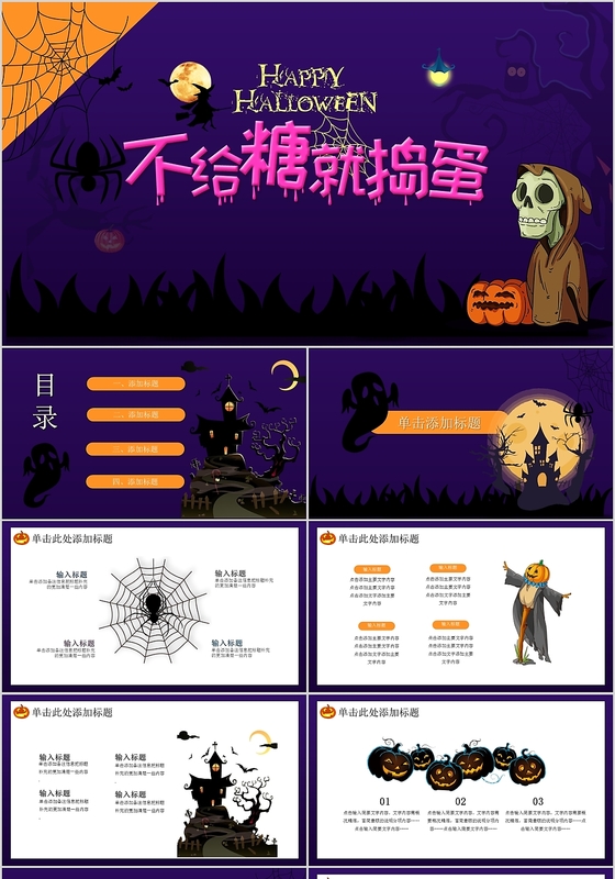 儿童卡通万圣节不给糖就捣蛋PPT模板