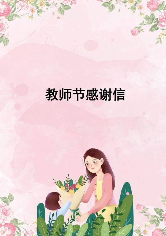 粉色温馨卡通教师节感谢信word模板