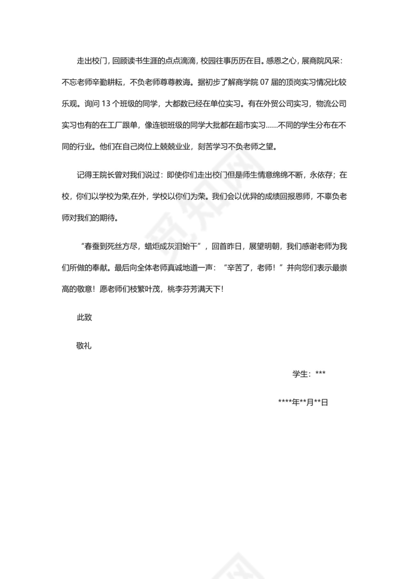 简约清新格子背景感谢信word模板