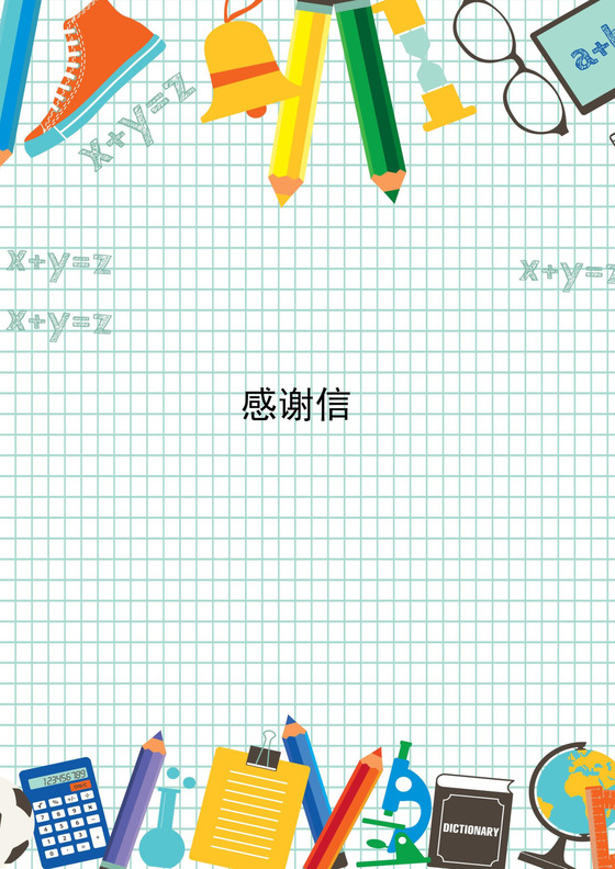 简约清新格子背景感谢信word模板