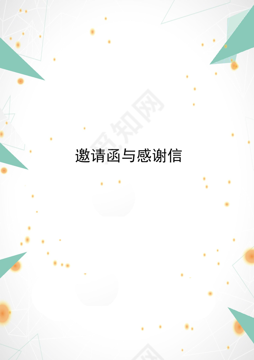 绿色简约大方邀请函与感谢信word模板