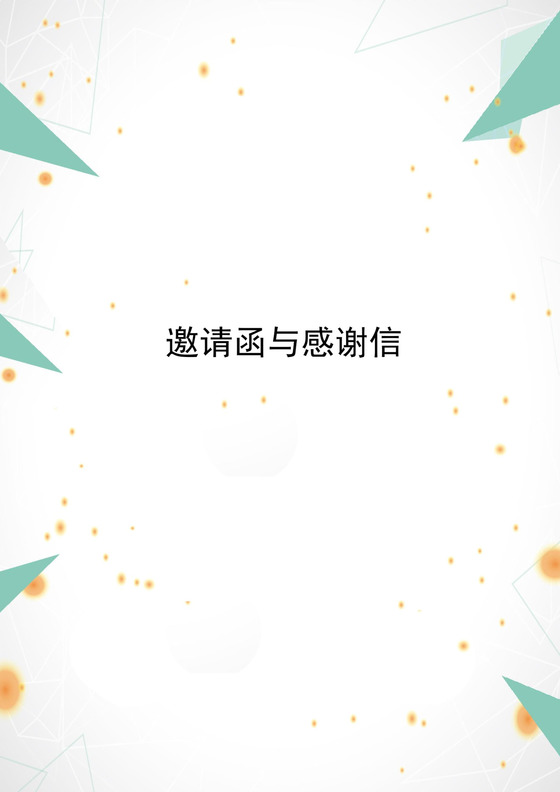 绿色简约大方邀请函与感谢信word模板