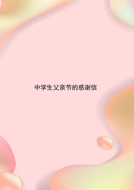 粉色温馨流体元素父亲节感谢信word模板