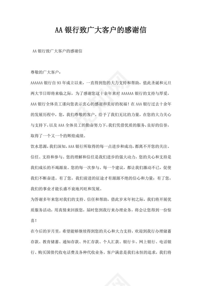 多彩金融几何风格银行感谢信word模板