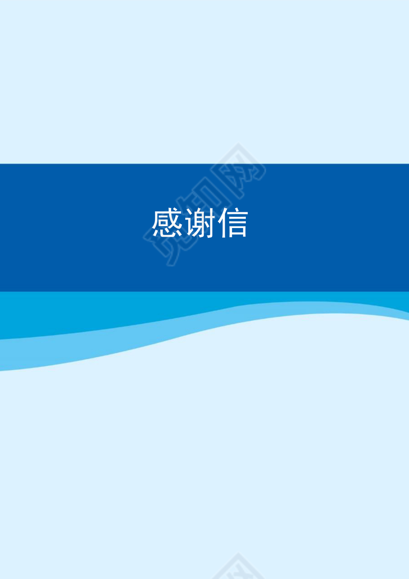 蓝色简约大方感谢信word模板