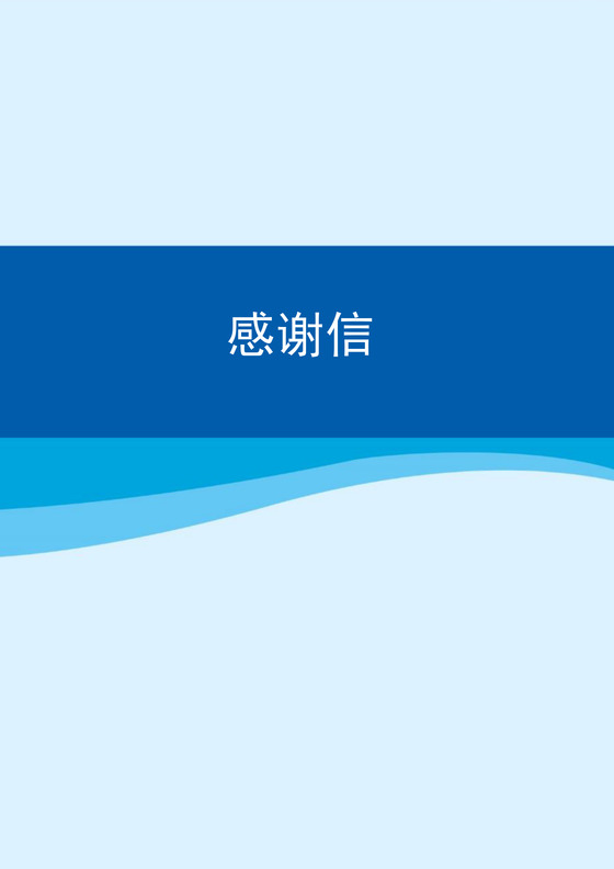 蓝色简约大方感谢信word模板