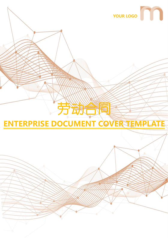 简约正式劳动合同劳动合约入职合同正式合同word模板