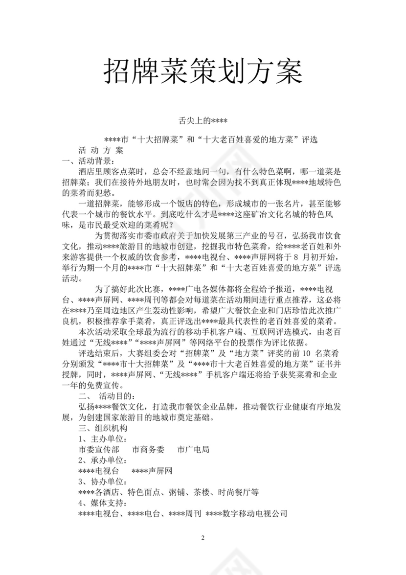 嫩绿色背景招牌菜策划方案word模板