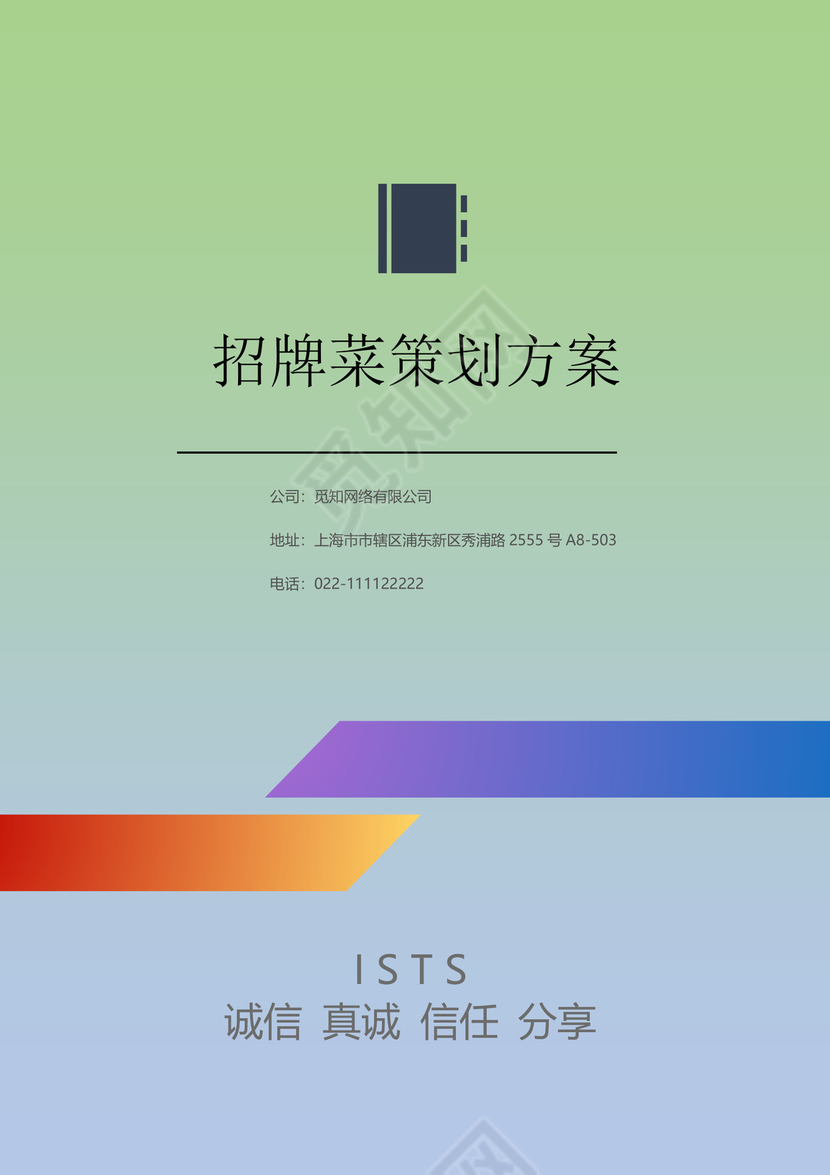 嫩绿色背景招牌菜策划方案word模板