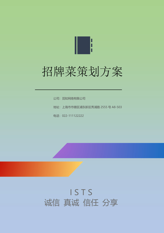 嫩绿色背景招牌菜策划方案word模板