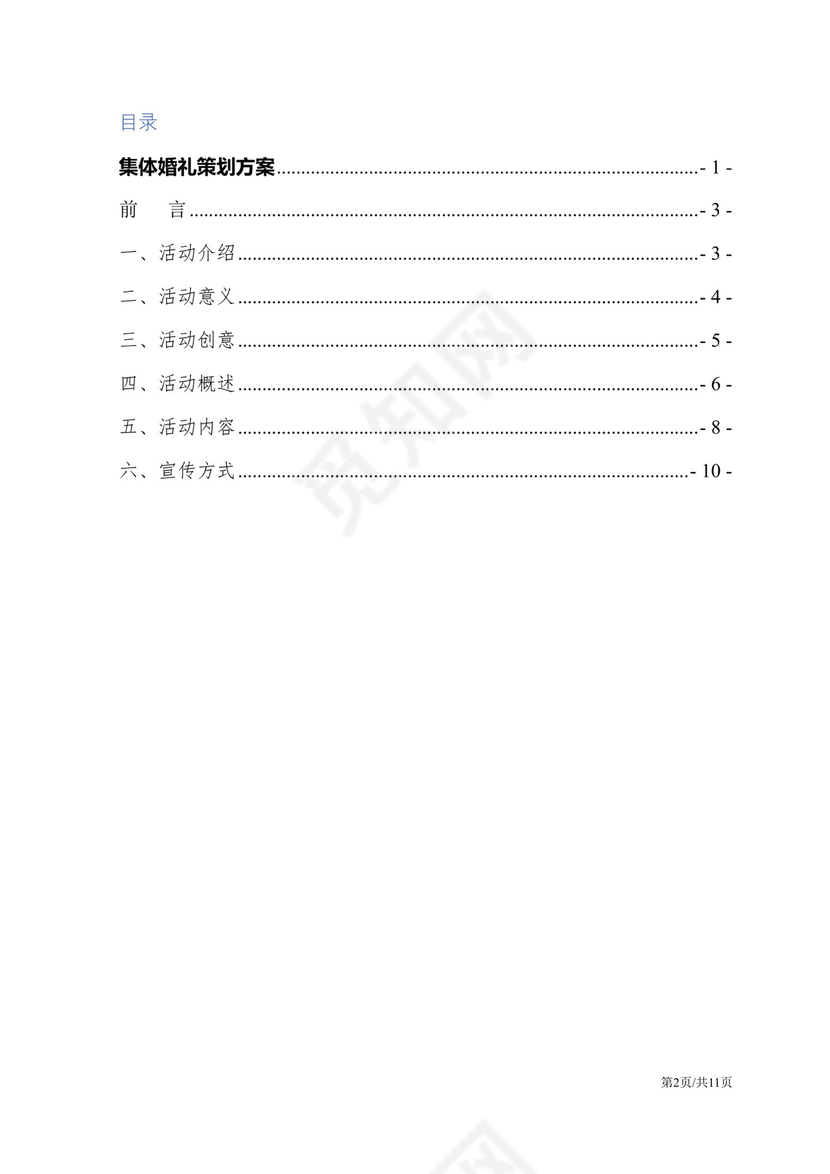 绿色菱形框集体婚礼策划方案word模板