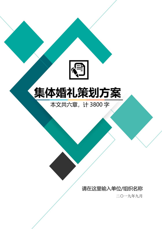 绿色菱形框集体婚礼策划方案word模板