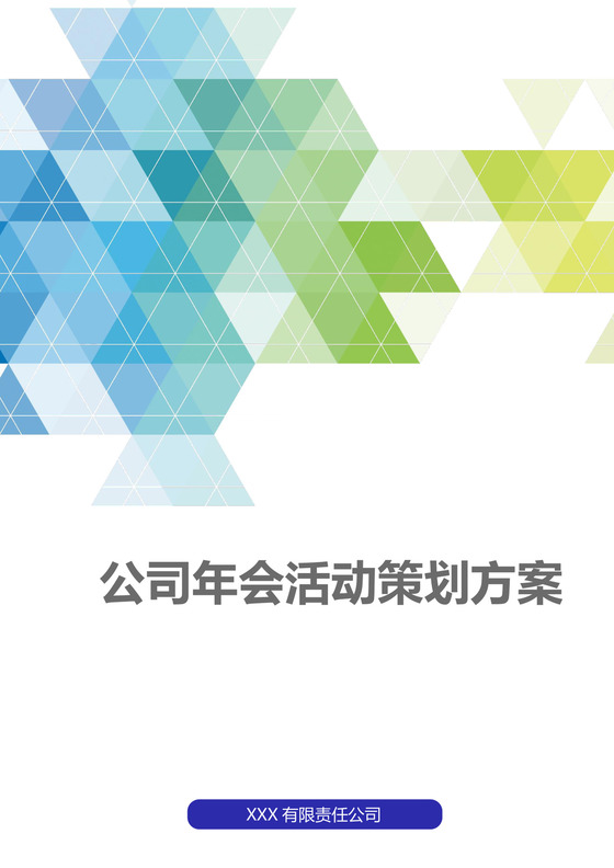 蓝绿色渐变多边形拼块背景公司年会活动策划方案word模板