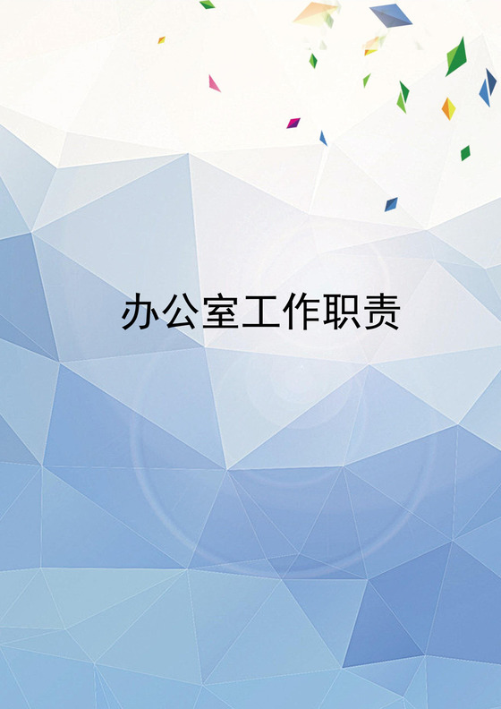 清新蓝色办公室工作职责word模板