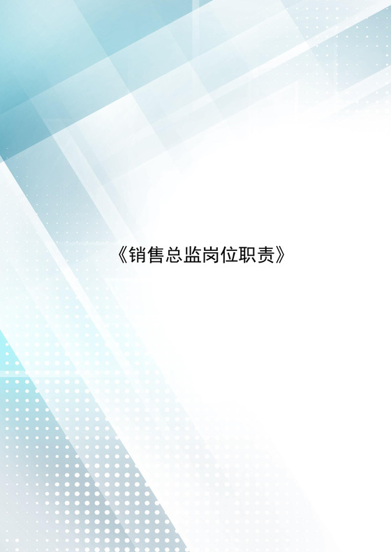 蓝色飘带几何销售总监岗位职责word模板