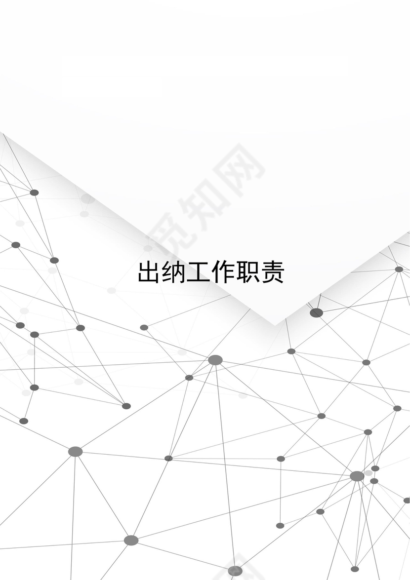 白色简洁出纳工作职责word模板