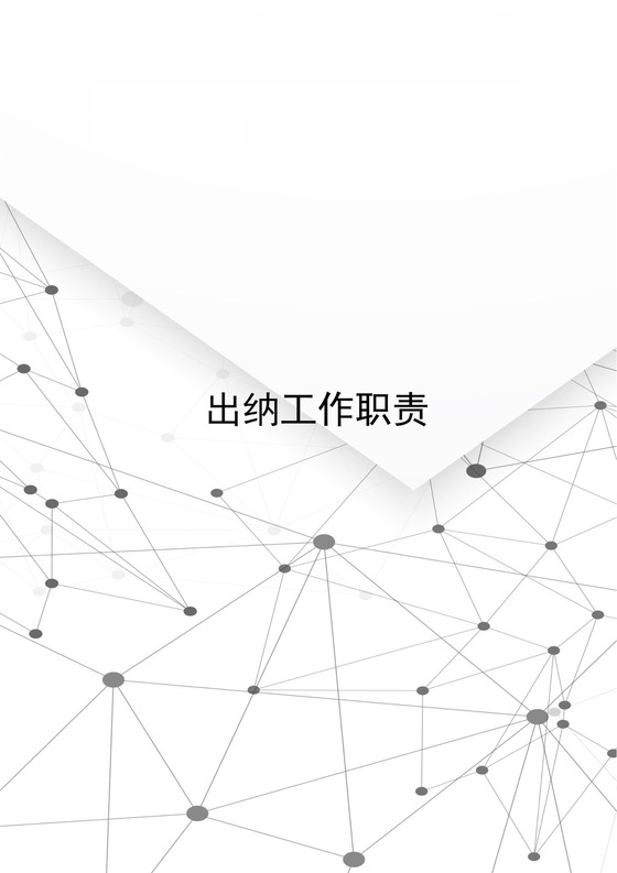 白色简洁出纳工作职责word模板