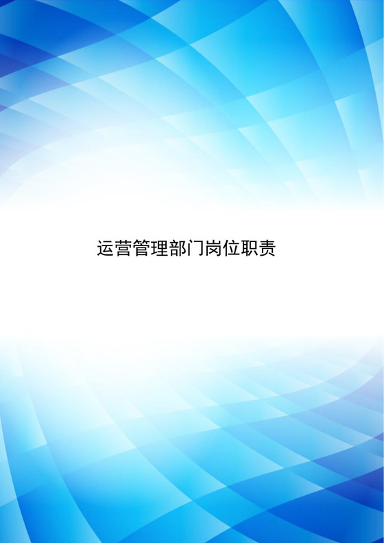 蓝色简约渐变运营管理部门岗位职责word模板