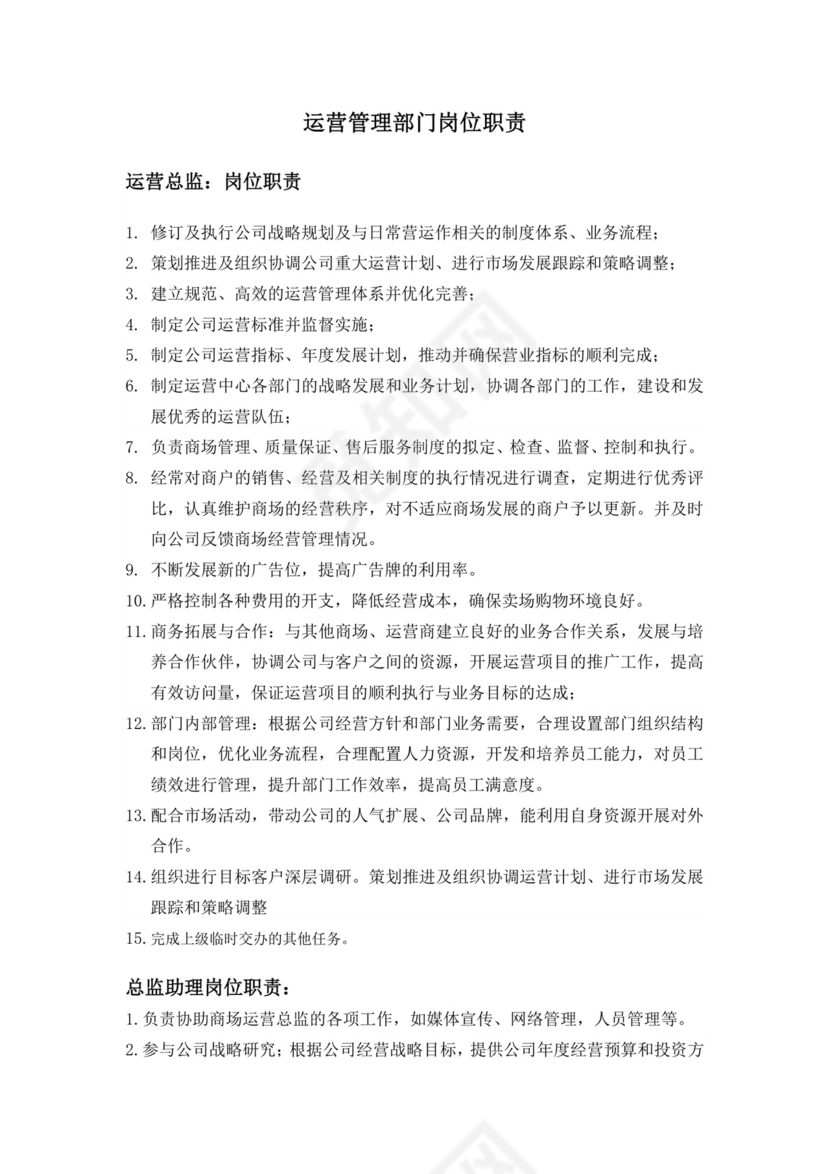 蓝色简约渐变运营管理部门岗位职责word模板