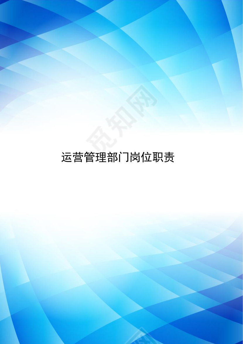 蓝色简约渐变运营管理部门岗位职责word模板