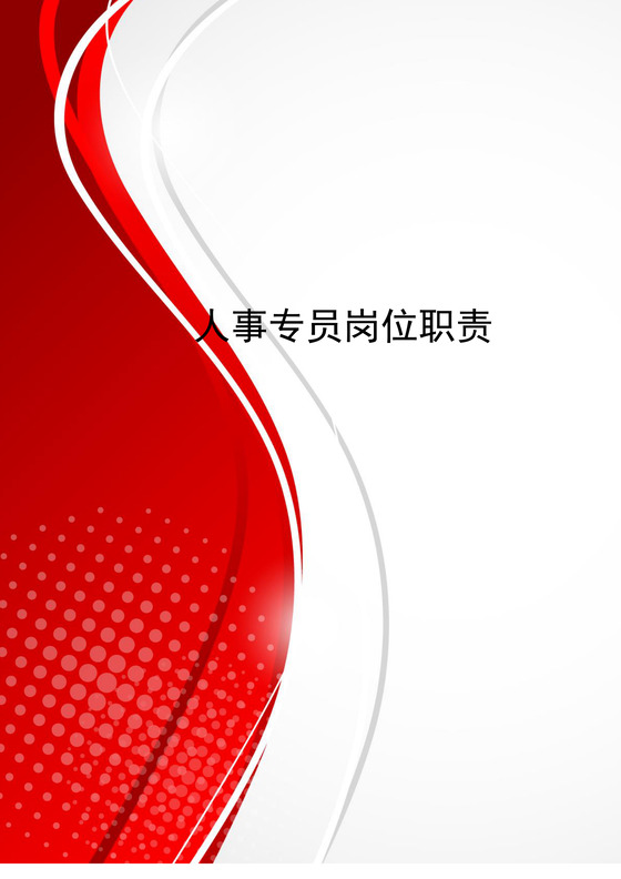 红色动感线条人事专员岗位职责word模板