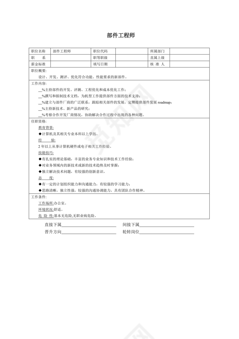 简单大方技术人员岗位职责word模板