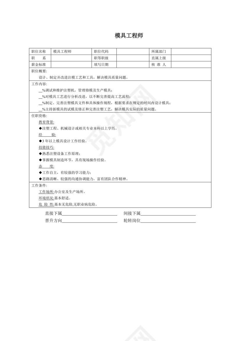 简单大方技术人员岗位职责word模板