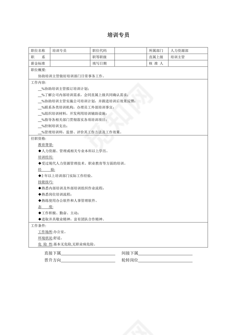 简单大方技术人员岗位职责word模板