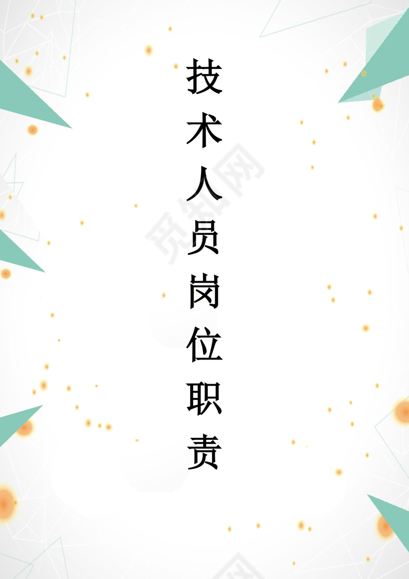 简单大方技术人员岗位职责word模板