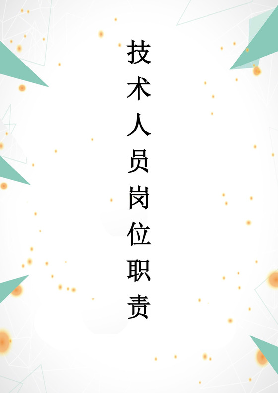 简单大方技术人员岗位职责word模板