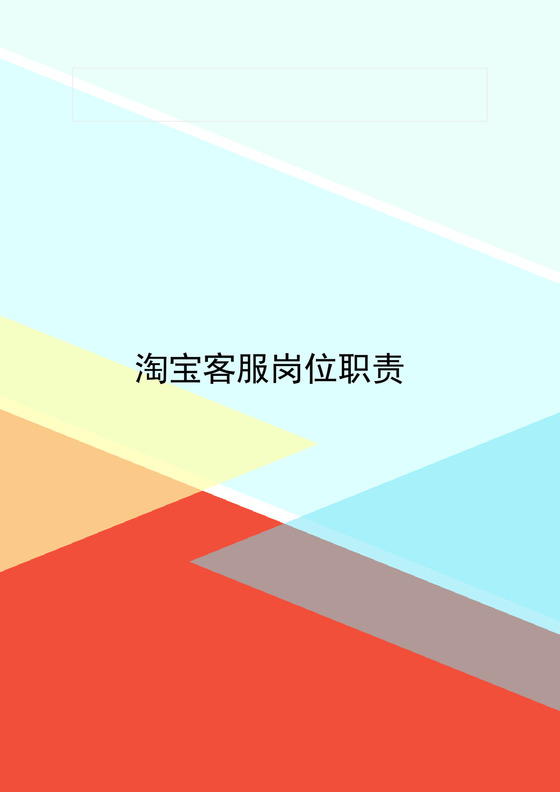 简约撞色时尚精美淘宝客服岗位职责word模板