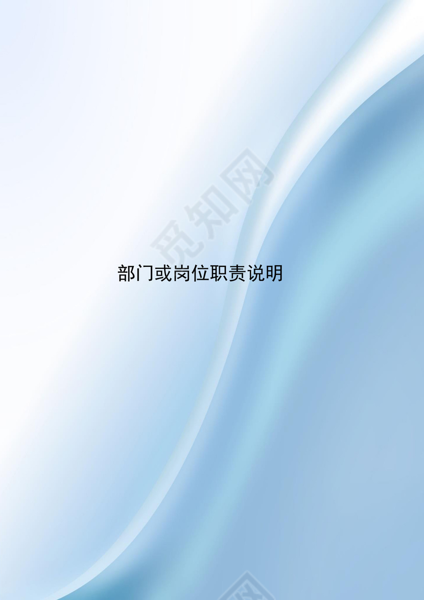 蓝色渐变简约部门岗位职责说明书word模板