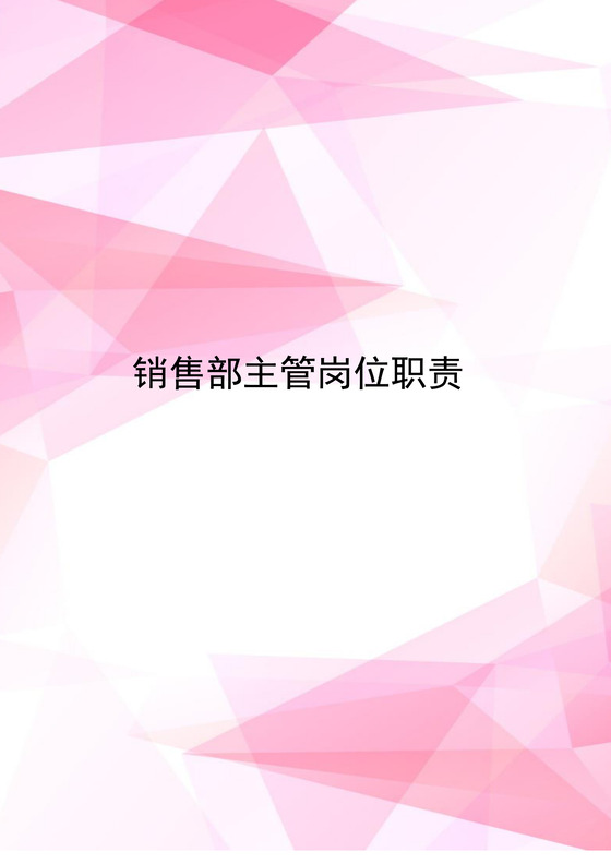 粉色渐变精美销售主管岗位职责word模板