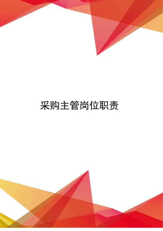 红色飘带采购主管岗位职责word模板