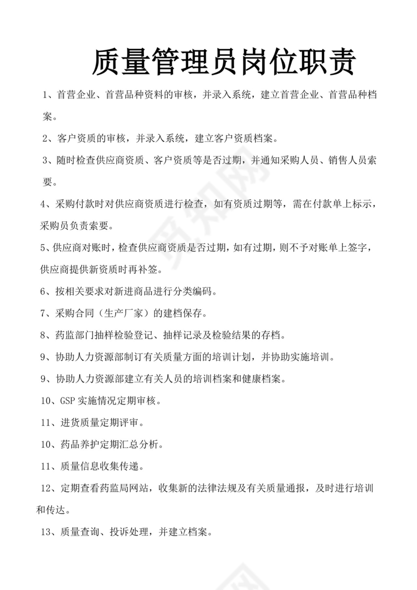 蓝灰色简约创意质量管理人员岗位职责word模板