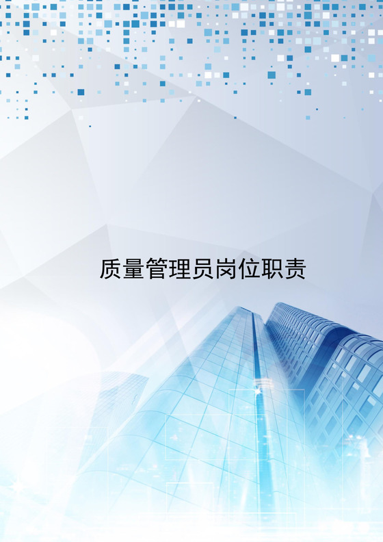 蓝灰色简约创意质量管理人员岗位职责word模板