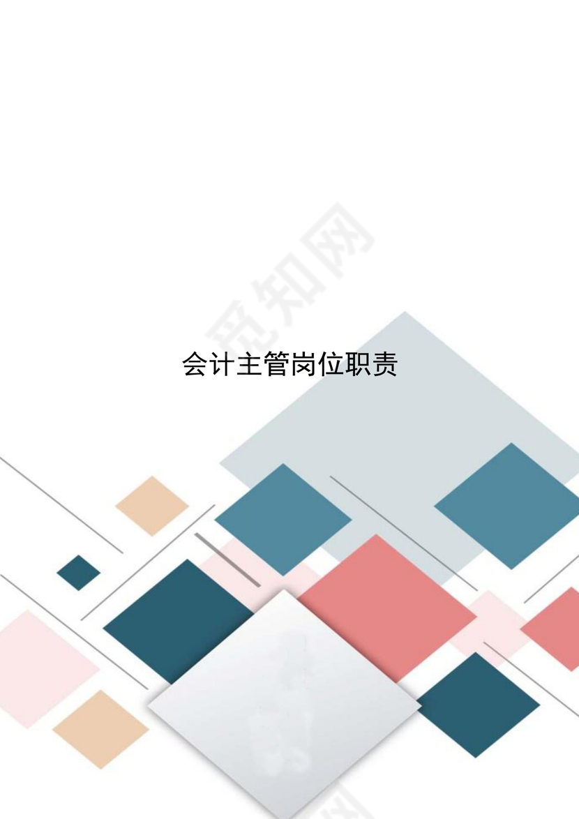 清新多彩几何方块会计人员岗位职责word模板