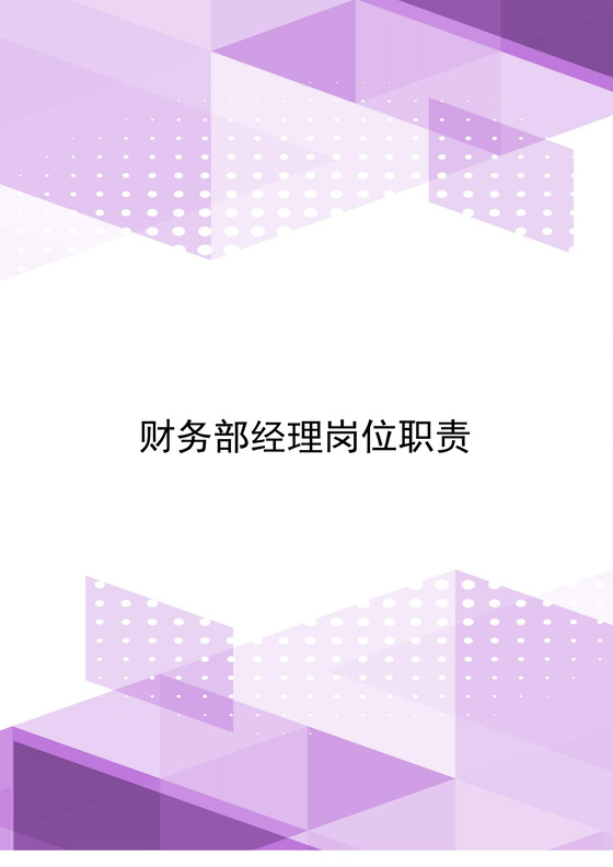 紫色渐变几何风格财务部经理岗位职责word模板