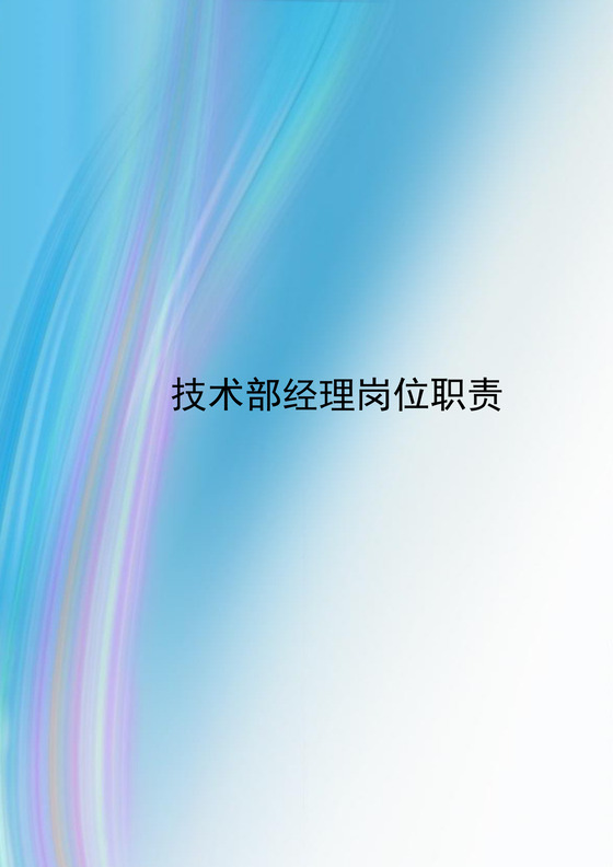 蓝紫色撞色简约技术部经理岗位职责word模板