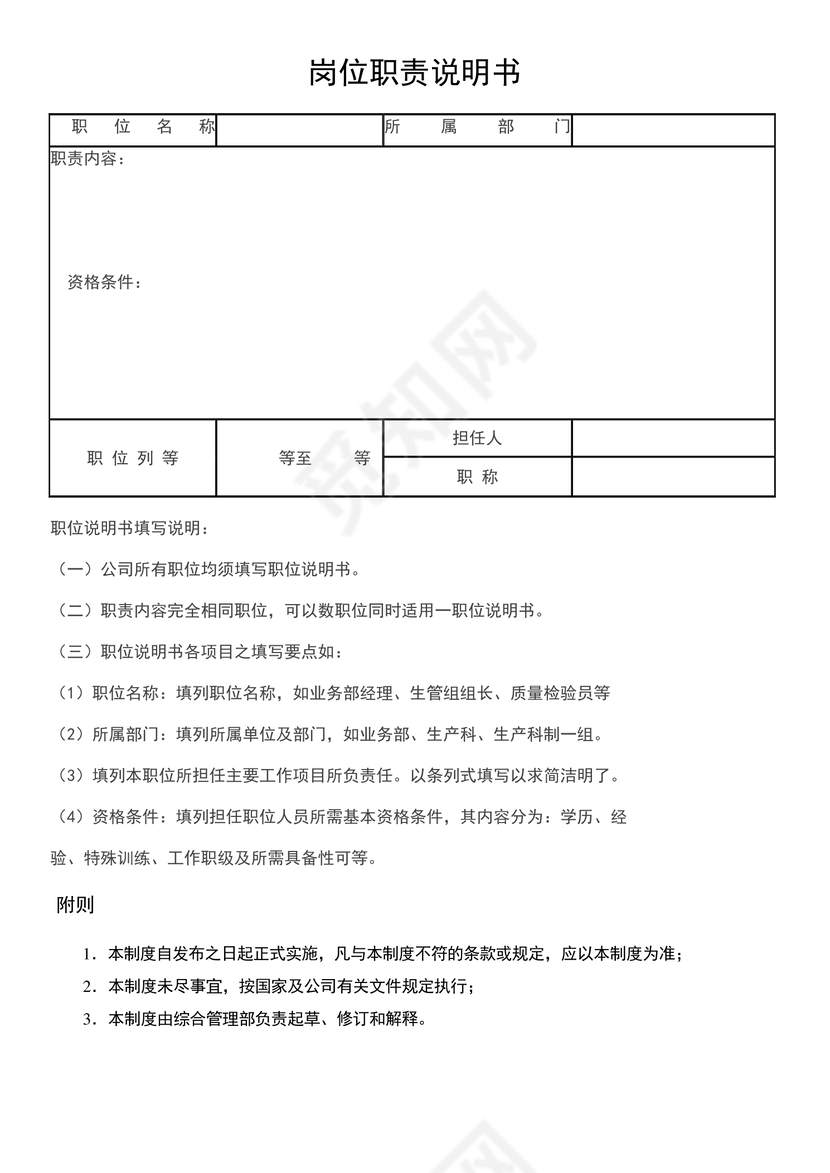 简约清新绿色几何岗位职责说明word模板