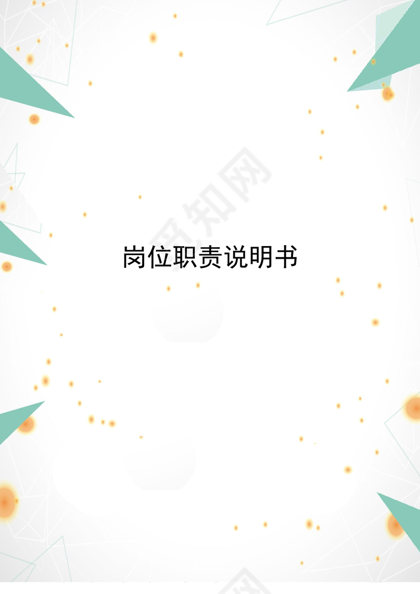 简约清新绿色几何岗位职责说明word模板