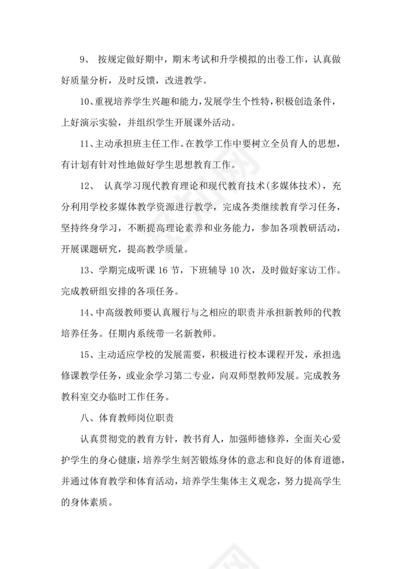 绿色拼图几何风格中学教师岗位职责word模板