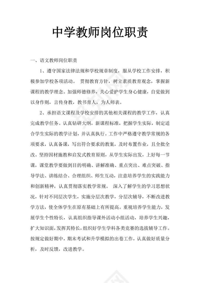 绿色拼图几何风格中学教师岗位职责word模板